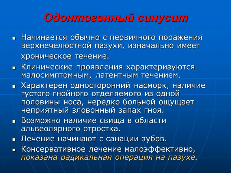 Одонтогенный синусит Начинается обычно с первичного поражения верхнечелюстной пазухи, изначально имеет хроническое течение. 